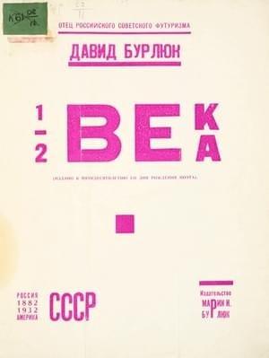 Обложка книги «1/2 века» — Давид Бурлюк