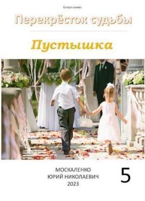 Обложка книги «Перекресток судьбы. Пустышка. Книга пятая» — Юрий Москаленко