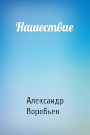 Обложка книги «Нашествие» — Александр Воробьев