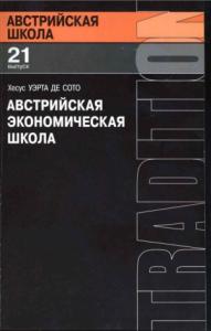 Австрийская экономическая школа