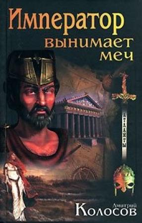 Обложка книги «Император вынимает меч» — Дмитрий Колосов