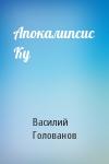 Василий Голованов - Апокалипсис Ку