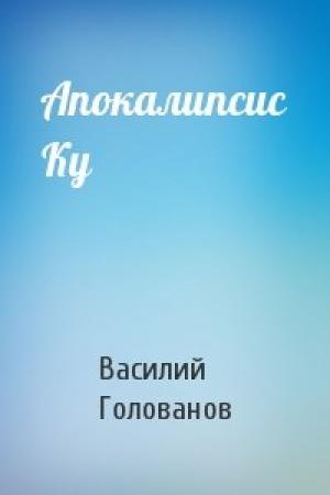 Обложка книги «Апокалипсис Ку» — Василий Голованов