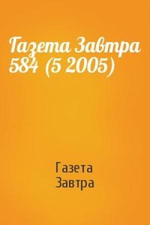Обложка книги «Газета Завтра 584 (5 2005)» — Газета Завтра