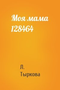Моя мама 128464