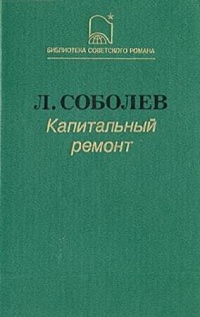 Обложка книги «Капитальный ремонт» — Леонид Соболев
