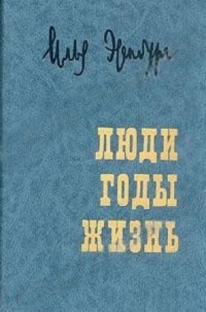 Обложка книги «`Люди, годы, жизнь` Книга VI» — Илья Григорьевич Эренбург