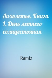 Ramiz - Лихолетье. Книга I. День летнего солнцестояния