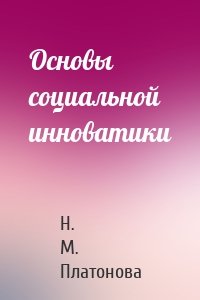 Основы социальной инноватики