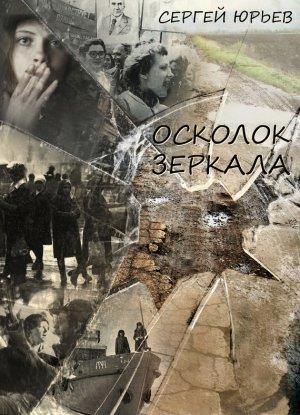 Обложка книги «Осколок зеркала (сборник)» — Сергей Юрьев