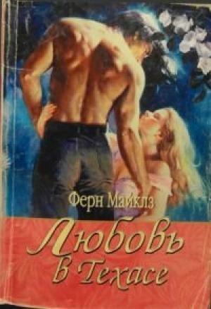 Обложка книги «Любовь в Техасе» — Ферн Майклз
