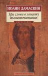 Иоанн Дамаскин - Три слова в защиту иконопочитания