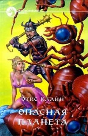 Обложка книги «Опасный порт» — Отис Клайн