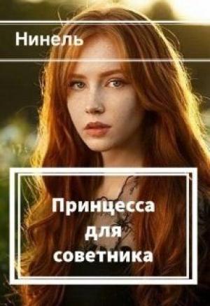 Обложка книги «Принцесса для советника» — Нинель Мягкова