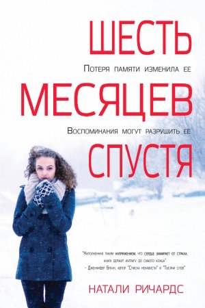Обложка книги «Шесть месяцев спустя (ЛП)» — Натали Ричардс