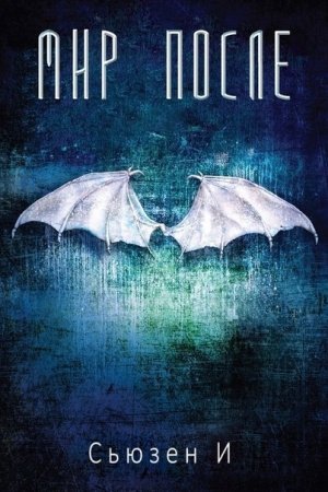 Обложка книги «Мир После (ЛП)» — Сьюзен И
