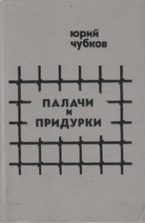 Обложка книги «Палачи и придурки» — Юрий Чубков