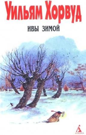 Обложка книги «Ивы зимой» — Уильям Хорвуд