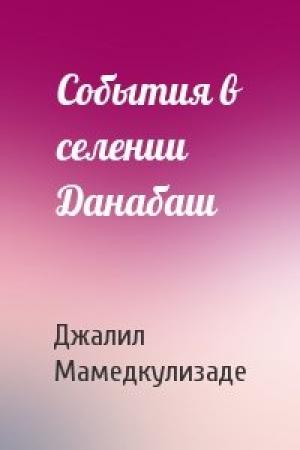 Обложка книги «События в селении Данабаш» — Джалил Мамедкулизаде