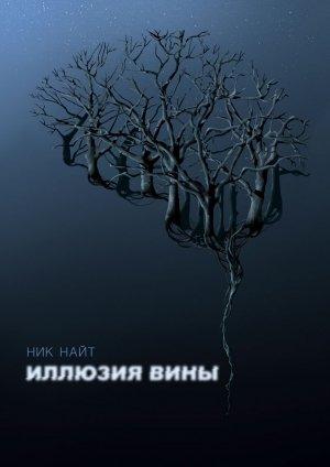 Обложка книги «Иллюзия вины» — Ник Найт