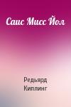 Редьярд Киплинг - Саис Мисс Йол