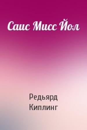 Обложка книги «Саис Мисс Йол» — Редьярд Киплинг