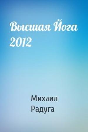 Обложка книги «Высшая Йога 2012» — Михаил Радуга
