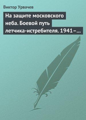 Обложка книги «На защите московского неба» — Виктор Урвачев