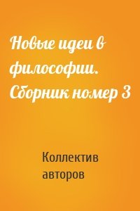 Новые идеи в философии. Сборник номер 3