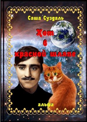 Обложка книги «Кот в красной шляпе» — Саша Суздаль