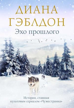 Обложка книги «Эхо прошлого» — Диана Гэблдон