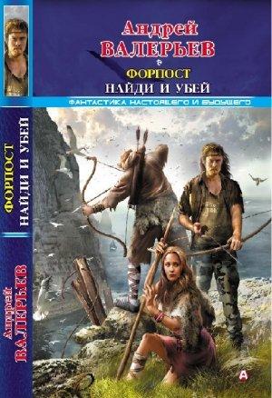 Обложка книги «Форпост. Найди и убей» — Андрей Валерьев