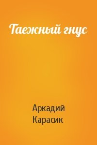 Аркадий Карасик - Таежный гнус