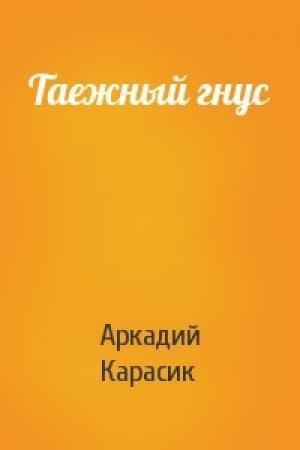 Обложка книги «Таежный гнус» — Аркадий Карасик