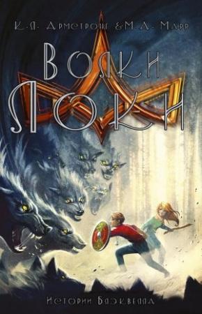 Обложка книги «Волки Локи» — Келли Армстронг