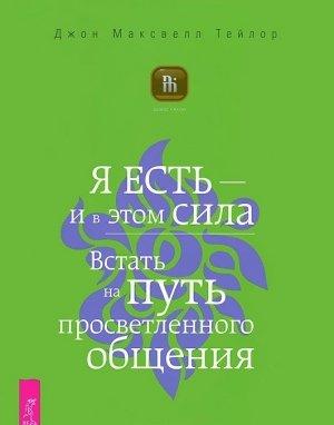 Обложка книги «Я есть – и в этом сила. Встать на путь просветленного общения» — Джон Тейлор