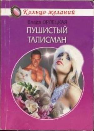 Обложка книги «Пушистый талисман» — Влада Орлецкая