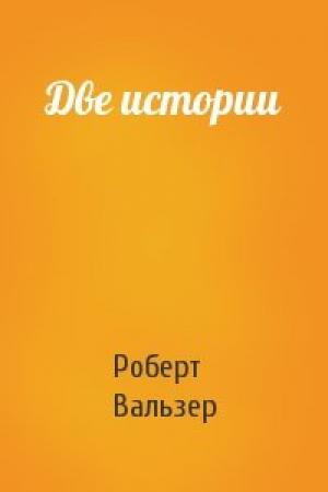 Обложка книги «Две истории» — Роберт Вальзер