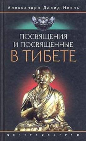 Обложка книги «Посвящения и посвященные в Тибете» — Александра Давид-Неэль