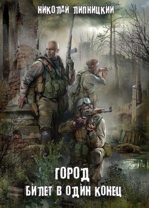 Обложка книги «Билет в один конец (СИ)» — Николай Липницкий