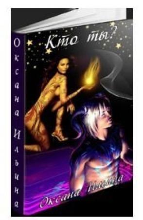 Обложка книги «Кто ты? (СИ)» — Оксана Ильина
