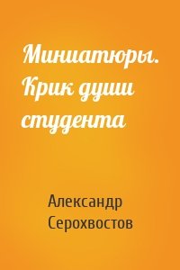 Миниатюры. Крик души студента