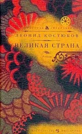 Обложка книги «Великая страна» — Леонид Костюков