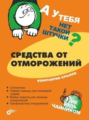 Обложка книги «Средства от отморожений» — Константин Крылов