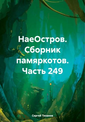 Обложка книги «НаеОстров. Сборник памяркотов. Часть 249» — Сергей Тиханов