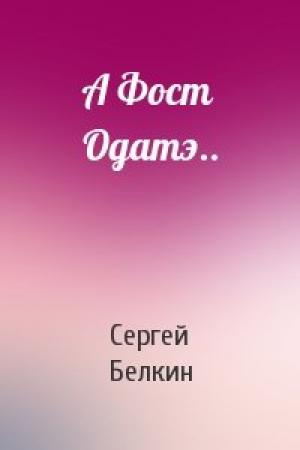 Обложка книги «А Фост Одатэ..» — Сергей Белкин