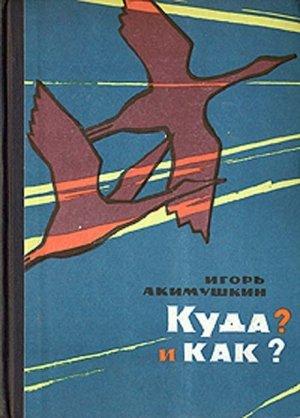 Обложка книги «КУДА? и КАК?» — Игорь Акимушкин