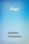 Людмила Свешникова - Роща