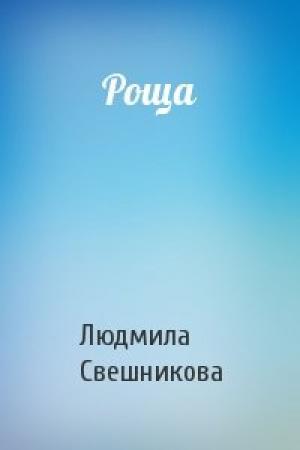 Обложка книги «Роща» — Людмила Свешникова