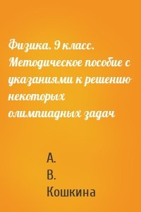 Физика. 9 класс. Методическое пособие с указаниями к решению некоторых олимпиадных задач